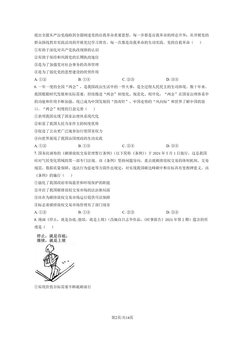[政治]2024安徽高考真题政治试卷及答案02