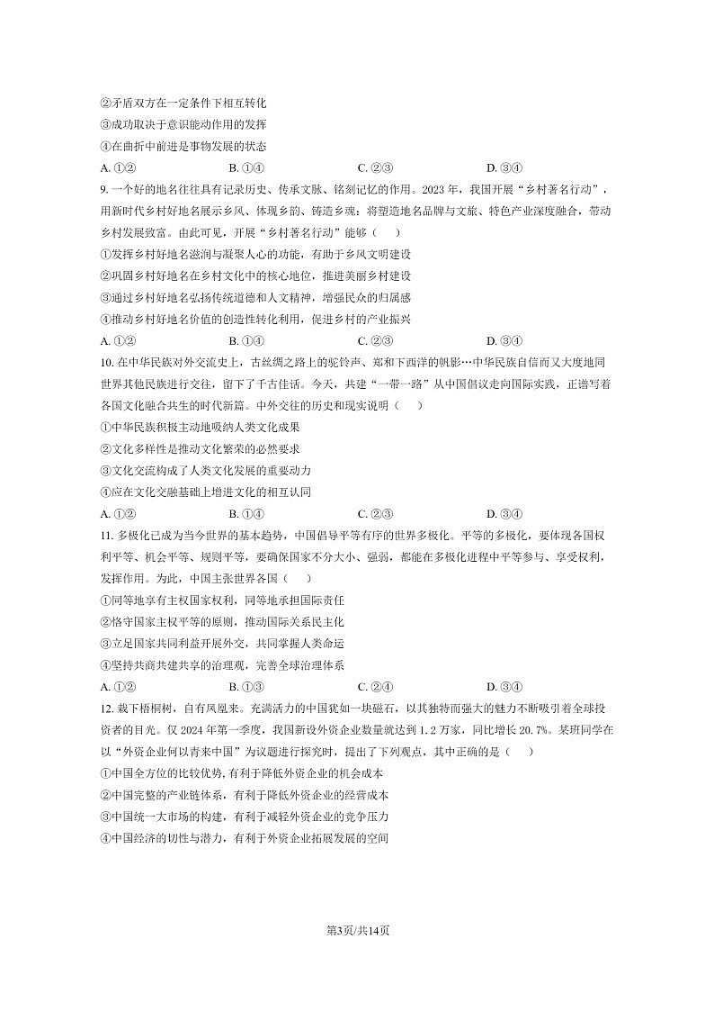 [政治]2024安徽高考真题政治试卷及答案03