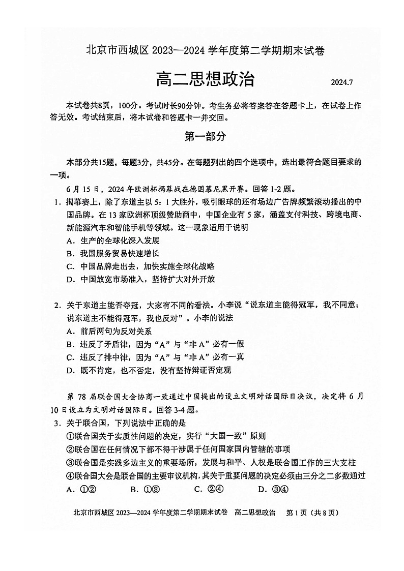 [政治][期末]2024北京西城高二下学期期末政治试卷第1页
