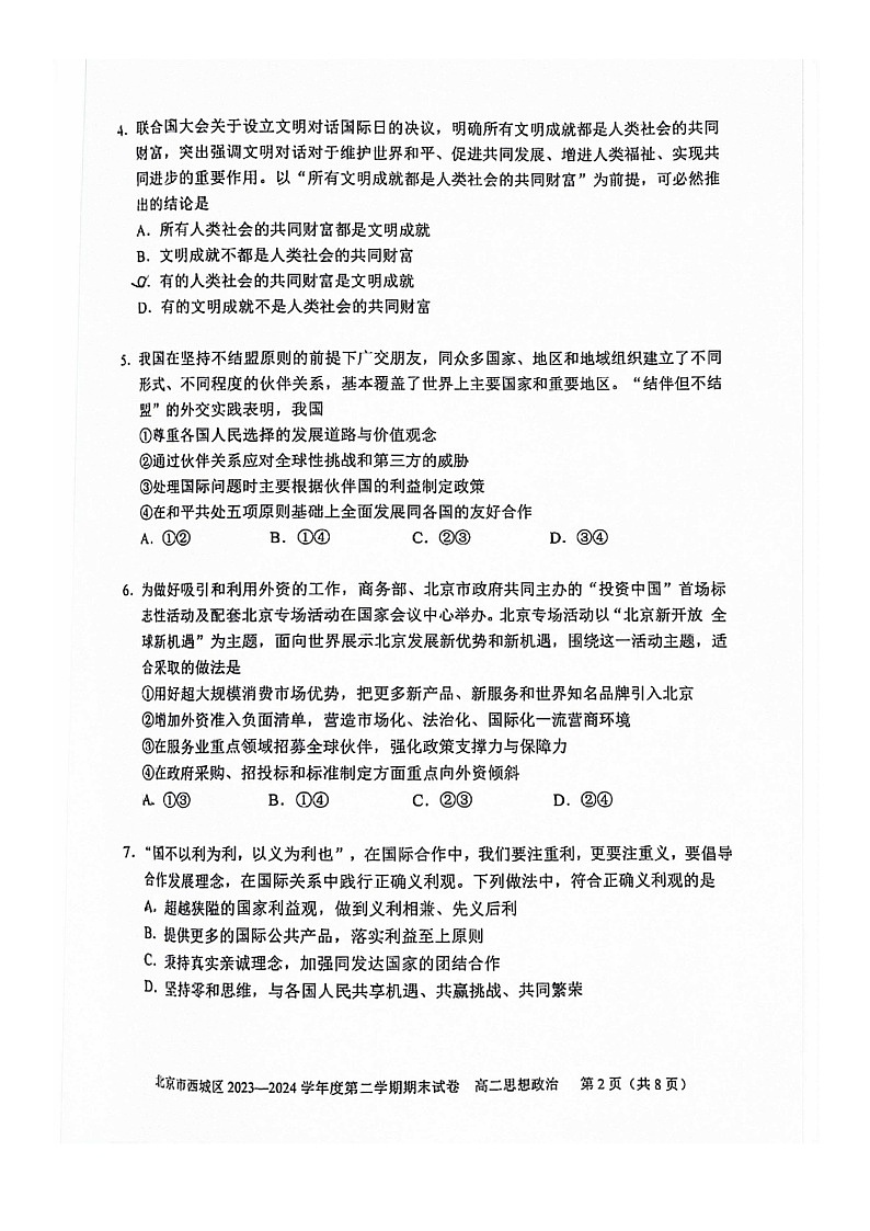 [政治][期末]2024北京西城高二下学期期末政治试卷第2页