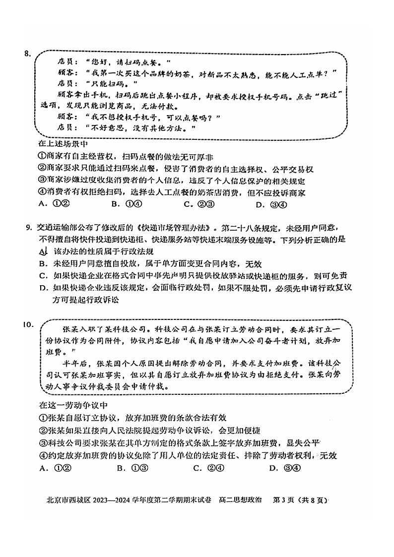 [政治][期末]2024北京西城高二下学期期末政治试卷第3页