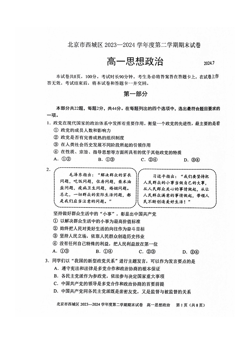 [政治][期末]2024北京西城高一下学期期末政治试卷及答案第1页