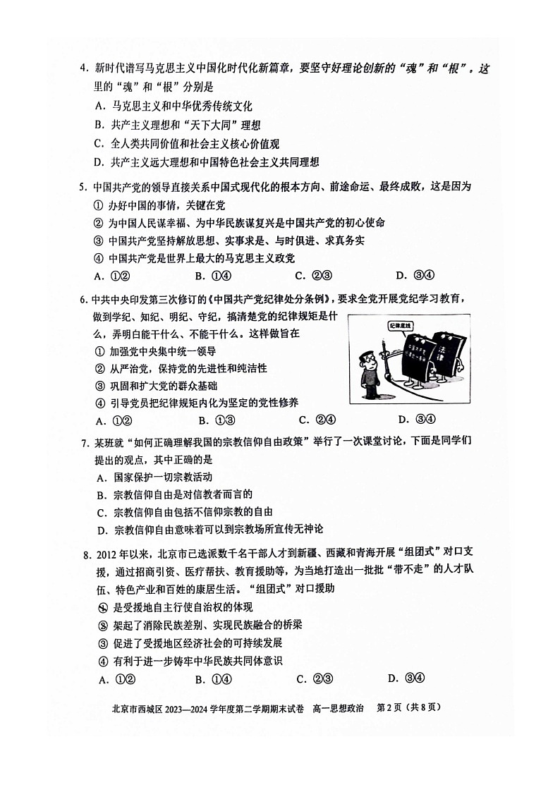 [政治][期末]2024北京西城高一下学期期末政治试卷及答案第2页
