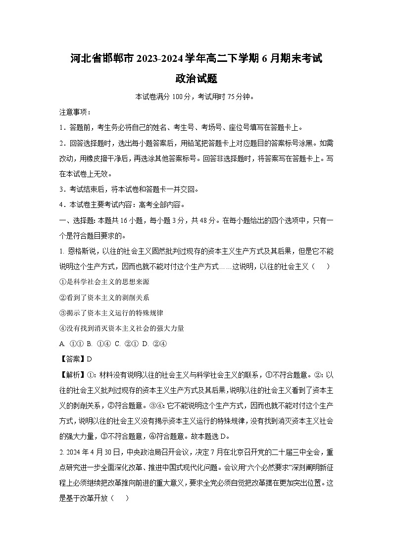 [政治][期末]河北省邯郸市2023-2024学年高二下学期6月期末考试政治试题(解析版)01