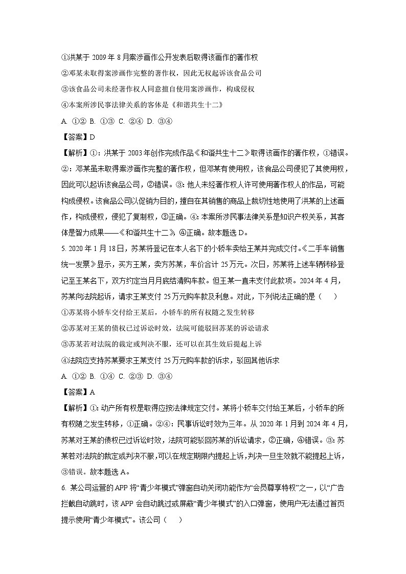 [政治][期末]湖北省武汉市部分重点中学2023-2024学年高二下学期期末联考政治试题(解析版)第3页