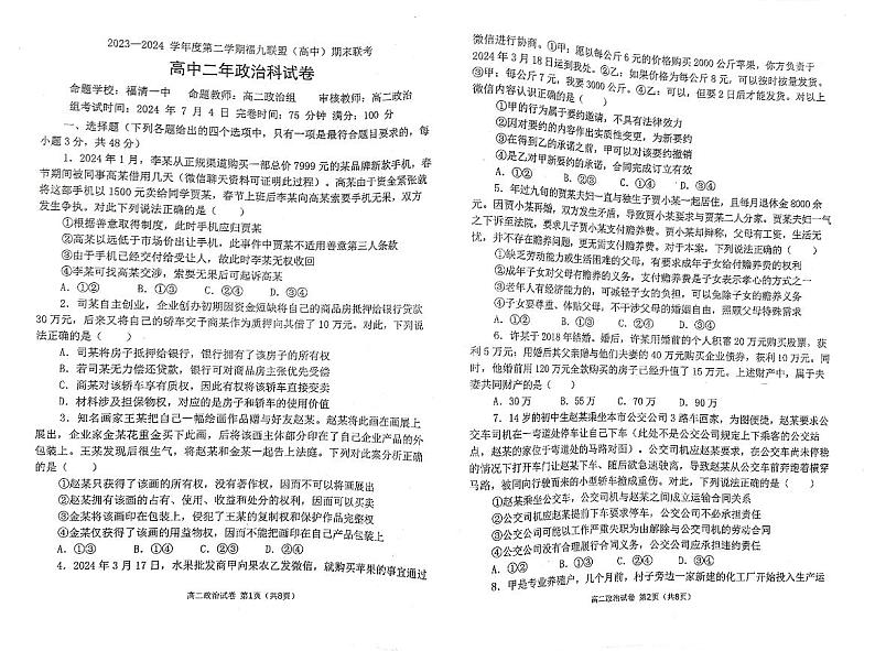 福建省福州市九县（市、区）一中2023-2024学年高二下学期7月期末联考政治试题第1页