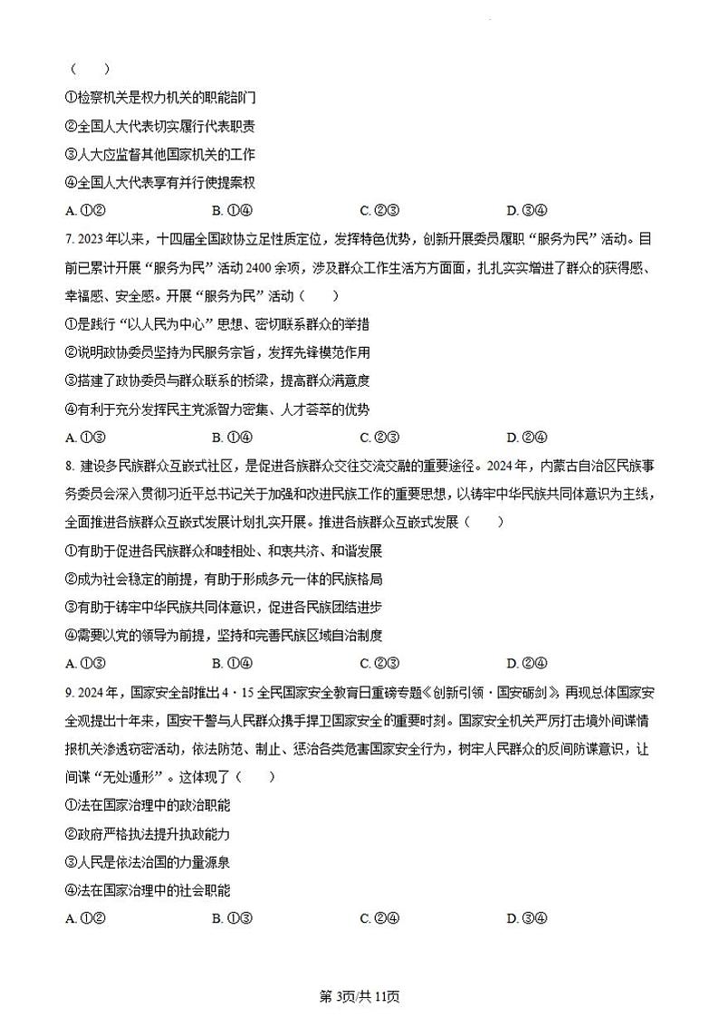河北省保定市2023-2024学年高一下学期期末调研考试政治试题03