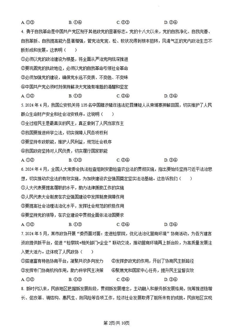 湖北省部分市州2023-2024学年高一下学期期末考试政治试题02