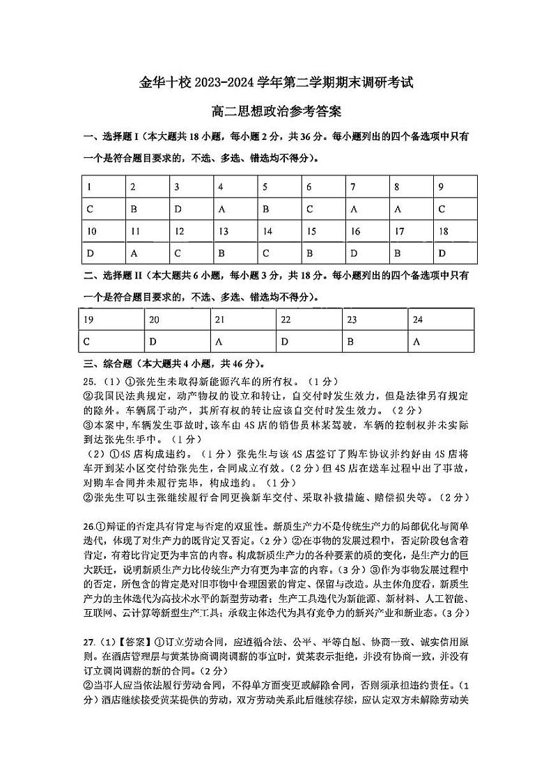 金华十校2023-2024学年第二学期高二期末调研考试政治01