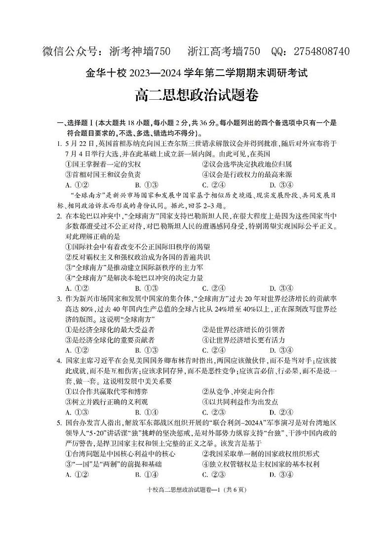 金华十校2023-2024学年第二学期高二期末调研考试政治01