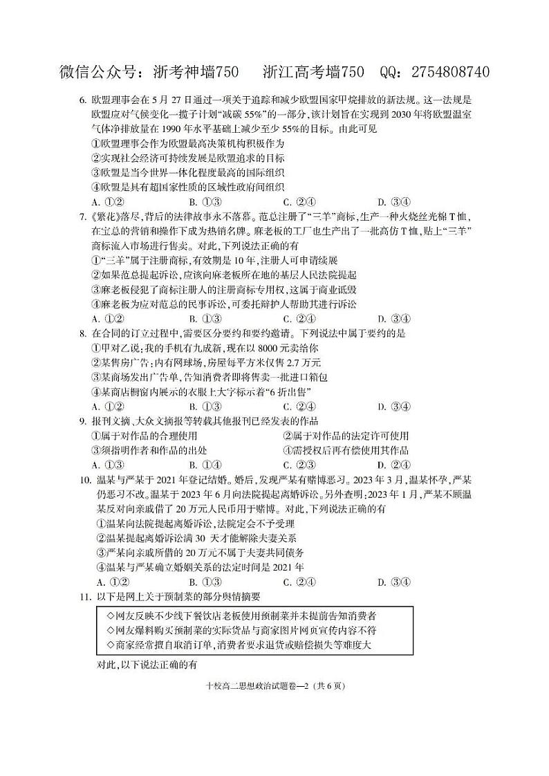 金华十校2023-2024学年第二学期高二期末调研考试政治02