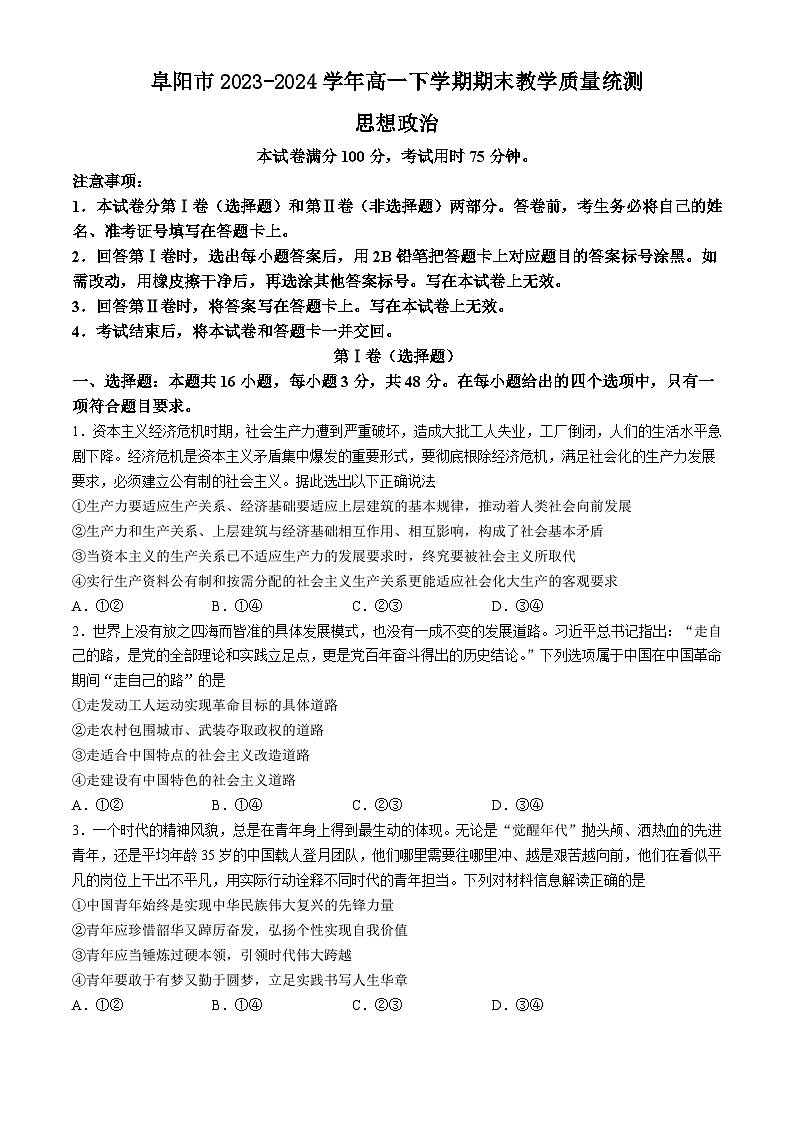 安徽省阜阳市2023-2024学年高一下学期期末教学质量统测思想政治试题（含答案）第1页