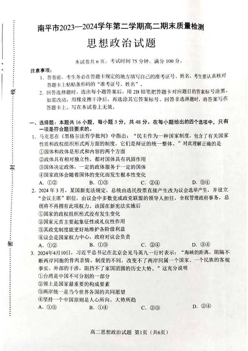 福建省南平市2023—2024学年高二下学期期末质量检测政治试卷第1页