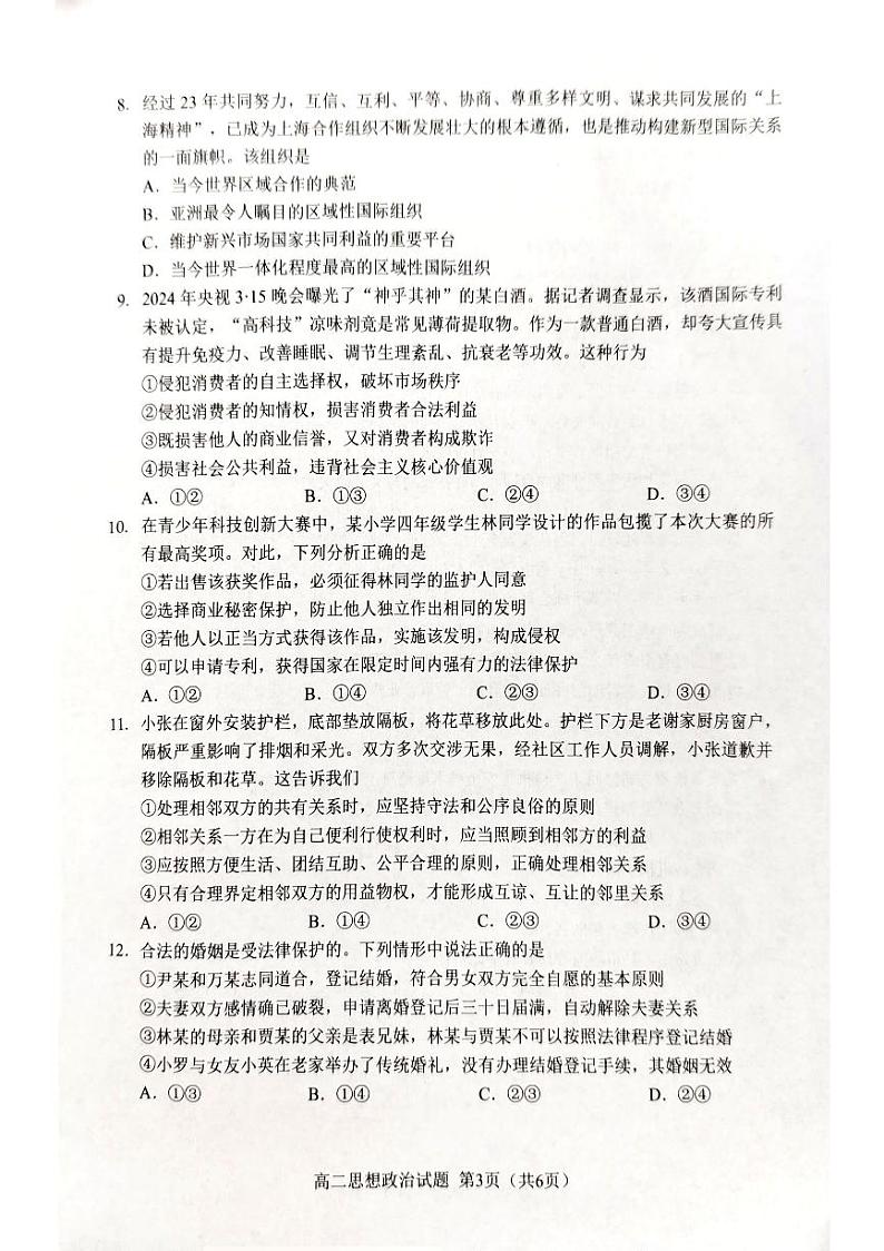 福建省南平市2023—2024学年高二下学期期末质量检测政治试卷第3页