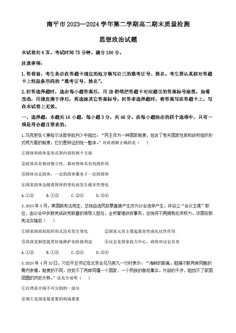 福建省南平市2023—2024学年高二下学期期末质量检测政治试卷(无答案)01