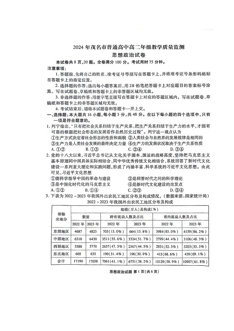 广东省茂名市2023-2024学年高二下学期期末教学质量监测政治试题第1页