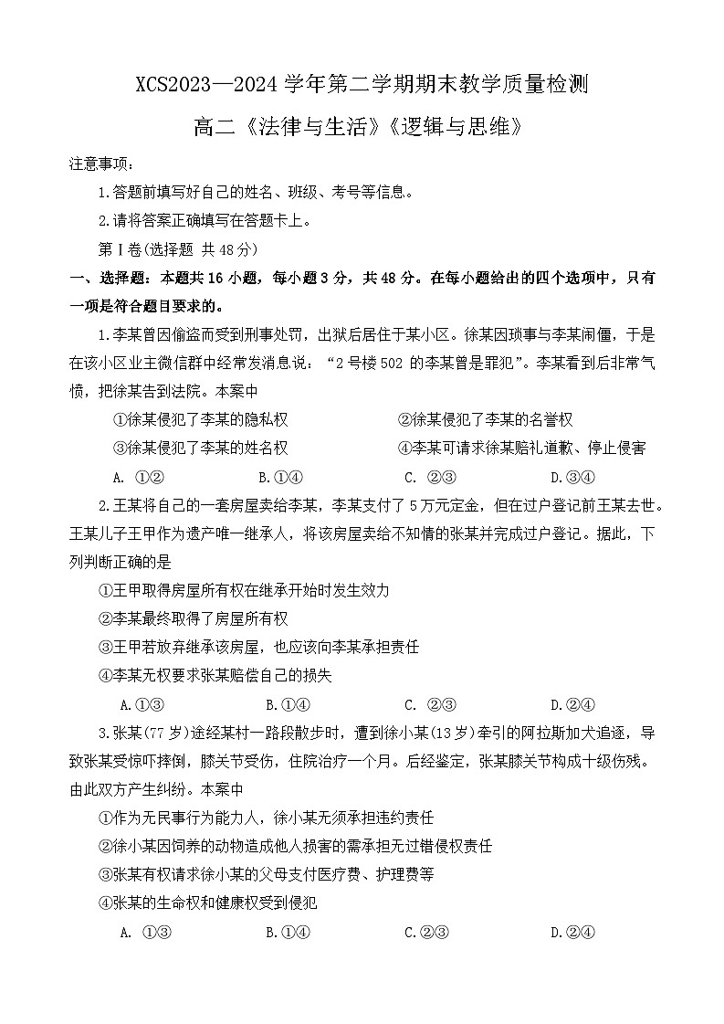 河南省许昌市2023-2024学年高二下学期期末教学质量检测政治试题01