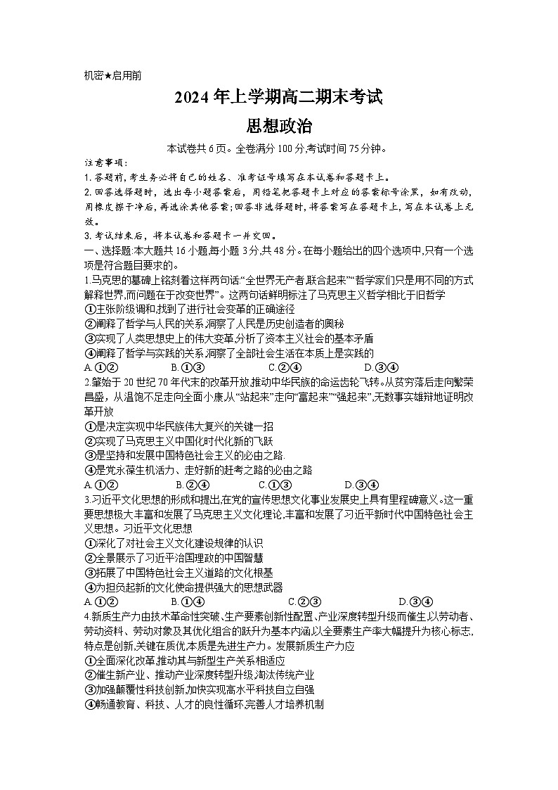 湖南省部分学校2023-2024学年高二下学期7月期末联考政治试题01