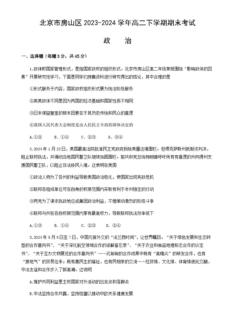 北京市房山区2023-2024学年高二下学期期末考试思想政治试题（含答案）01