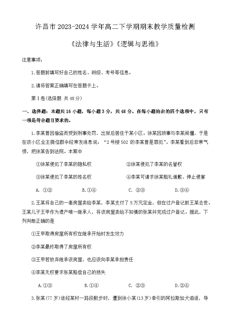 河南省许昌市2023-2024学年高二下学期期末教学质量检测思想政治试题（含解析）01