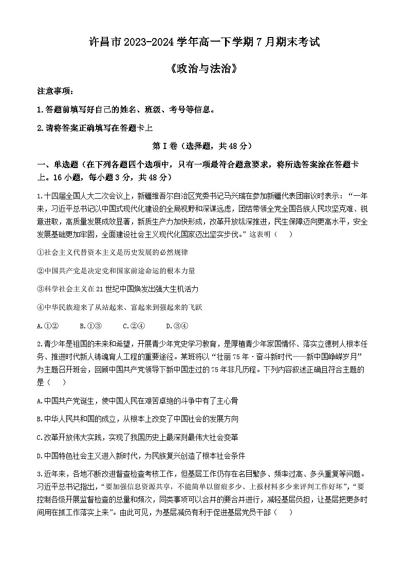 河南省许昌市2023-2024学年高一下学期期末考试思想政治试题（含解析）01
