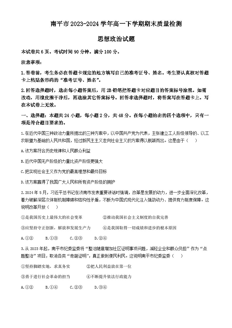 福建省南平市2023-2024学年高一下学期期末质量检测思想政治试题（含答案）第1页