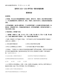 云南省昆明市2023-2024学年高一下学期期末质量检测思想政治试题（Word版含答案）