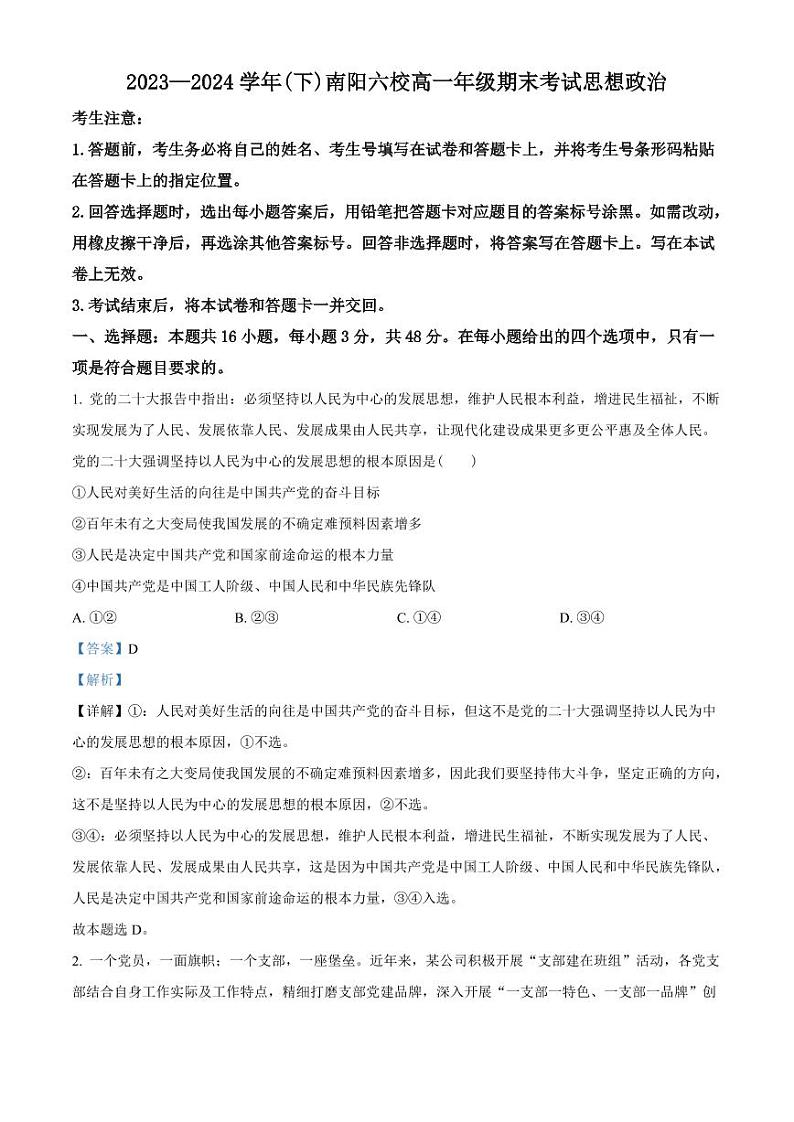 政治-河南省南阳市六校2023-2024学年高一下学期期末联考试卷【含答案】第1页