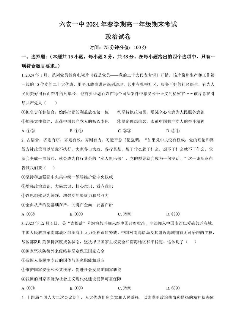 政治-安徽省2024年六安第一中学高一下学期期末试卷【含答案】第1页