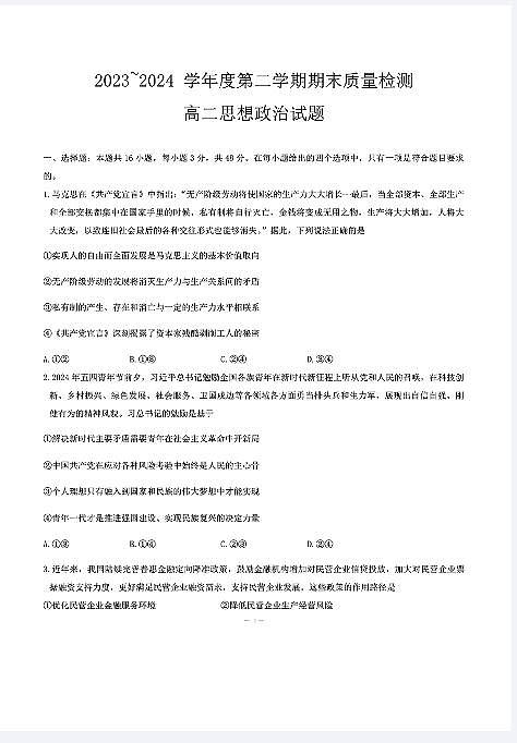 政治-湖北省武汉市江岸区2023-2024学年高二下学期7月期末试卷【含答案】第1页
