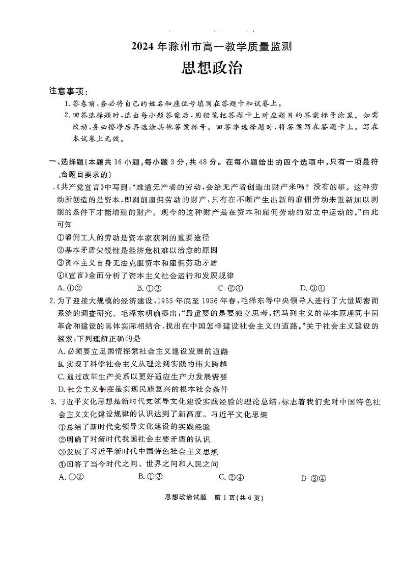 安徽省滁州市2023-2024学年高一下学期期末考试政治试题01