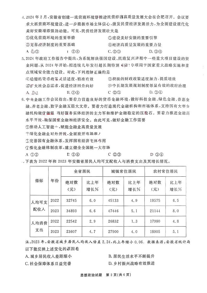 安徽省滁州市2023-2024学年高一下学期期末考试政治试题02