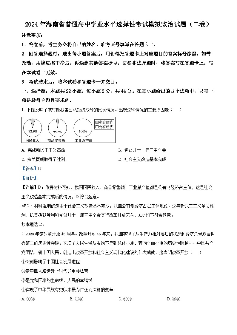 2024年海南省普通高中学业水平选择性考试模拟政治试题（二卷）01