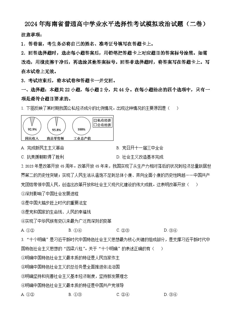 2024年海南省普通高中学业水平选择性考试模拟政治试题（二卷）01