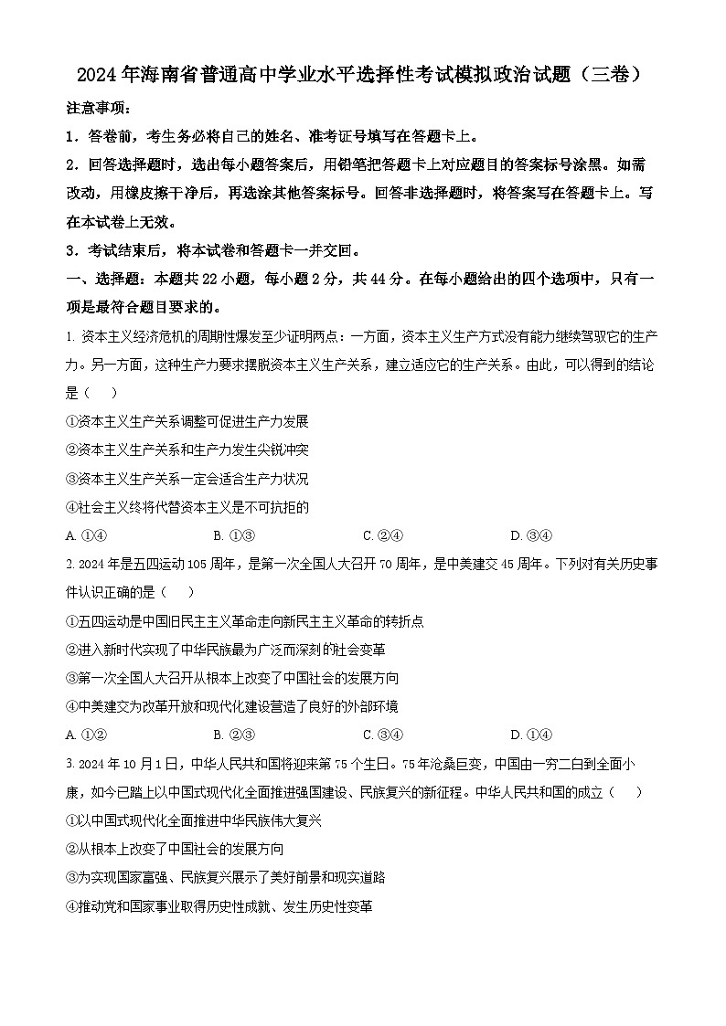 2024年海南省普通高中学业水平选择性考试模拟政治试题（三卷）01