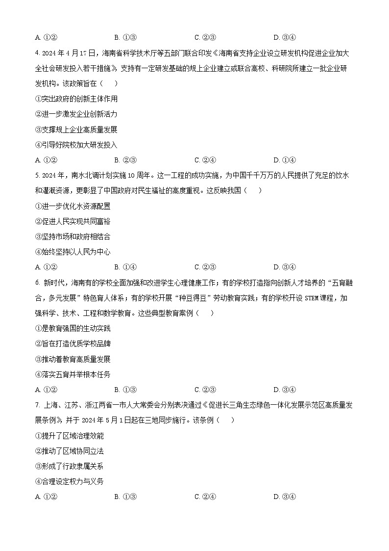 2024年海南省普通高中学业水平选择性考试模拟政治试题（三卷）02