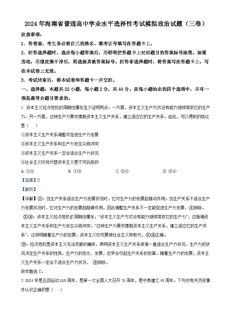 2024年海南省普通高中学业水平选择性考试模拟政治试题（三卷）01