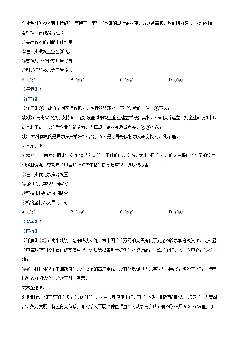 2024年海南省普通高中学业水平选择性考试模拟政治试题（三卷）03