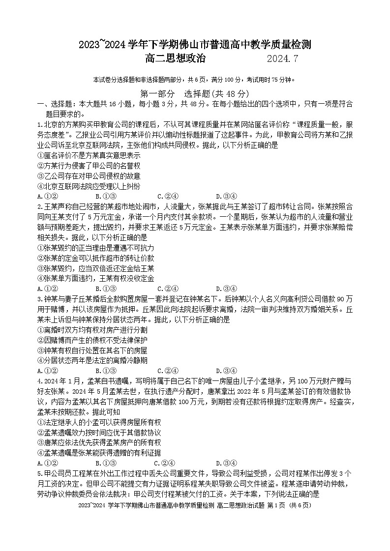 广东省佛山市2023-2024学年高二下学期期末教学质量检测政治试题第1页
