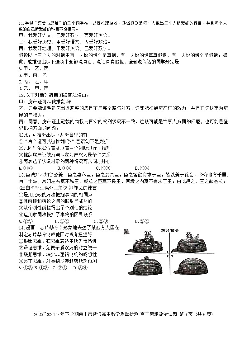 广东省佛山市2023-2024学年高二下学期期末教学质量检测政治试题第3页