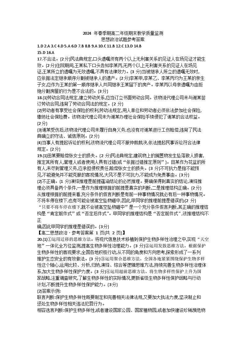 广西壮族自治区贵港市2023-2024学年高二下学期期末教学质量监测政治试题01