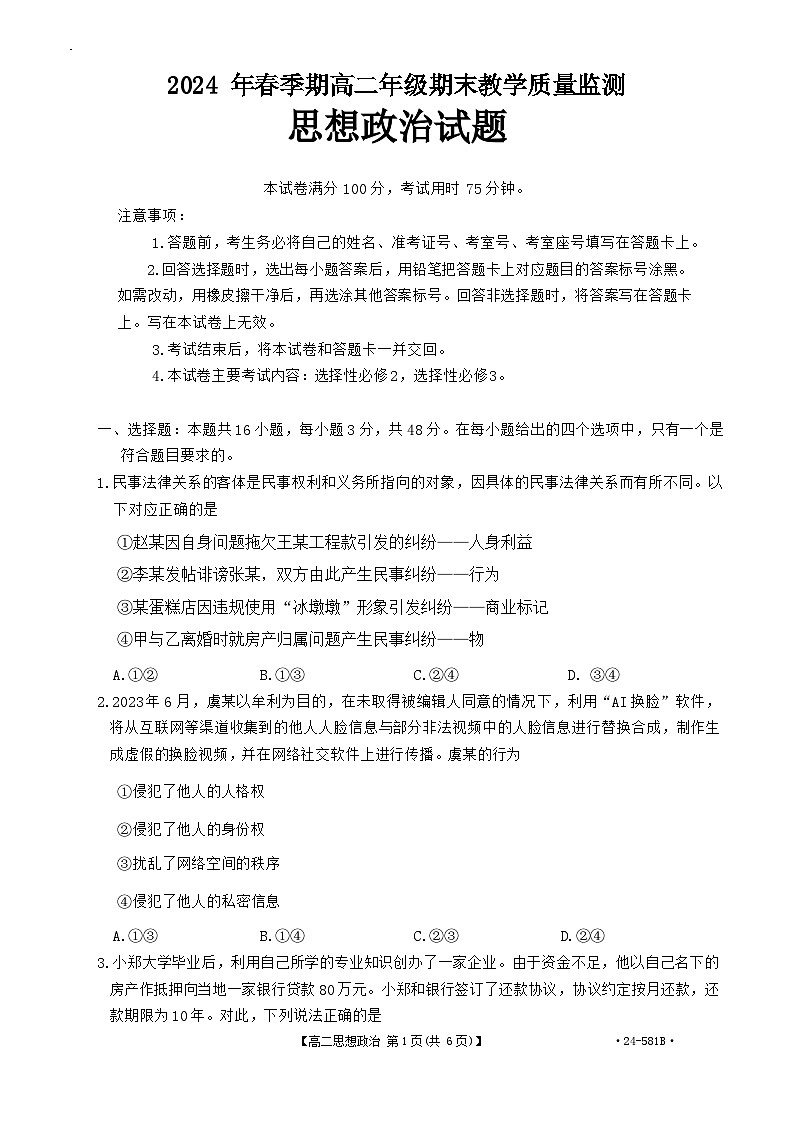 广西壮族自治区贵港市2023-2024学年高二下学期期末教学质量监测政治试题01