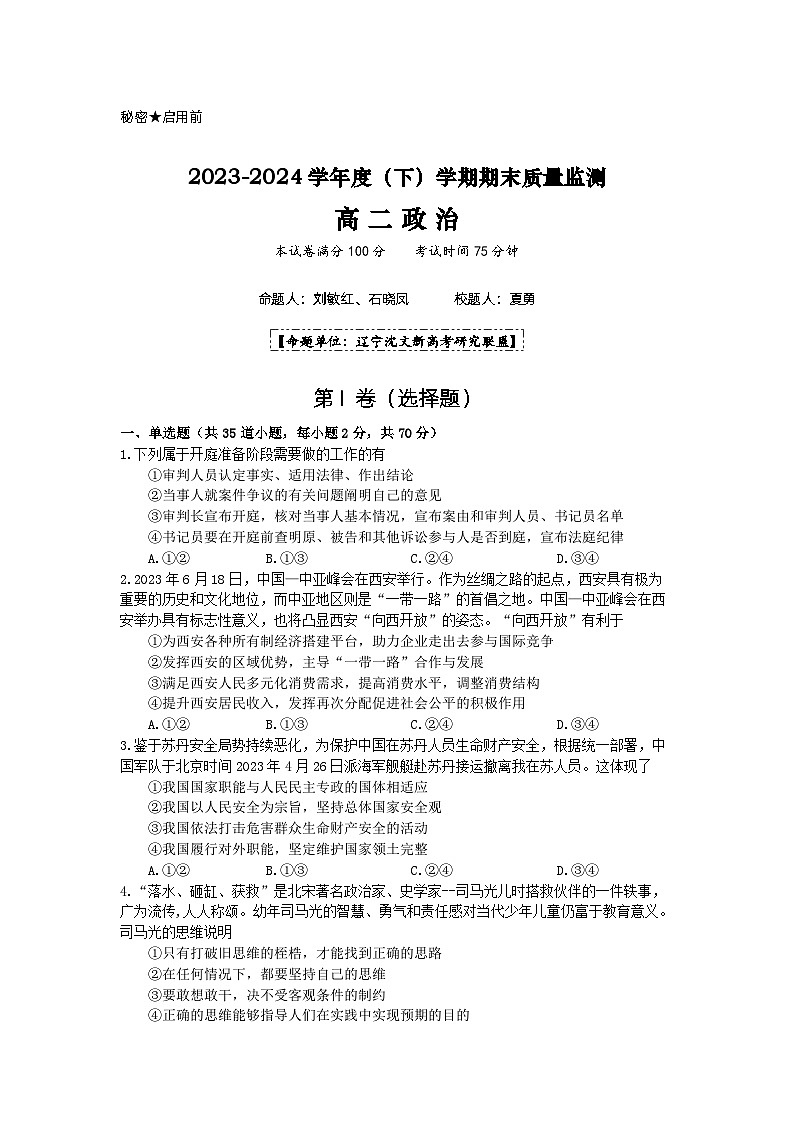 辽宁省部分学校2023-2024学年高二下学期期末质量监测政治试题01