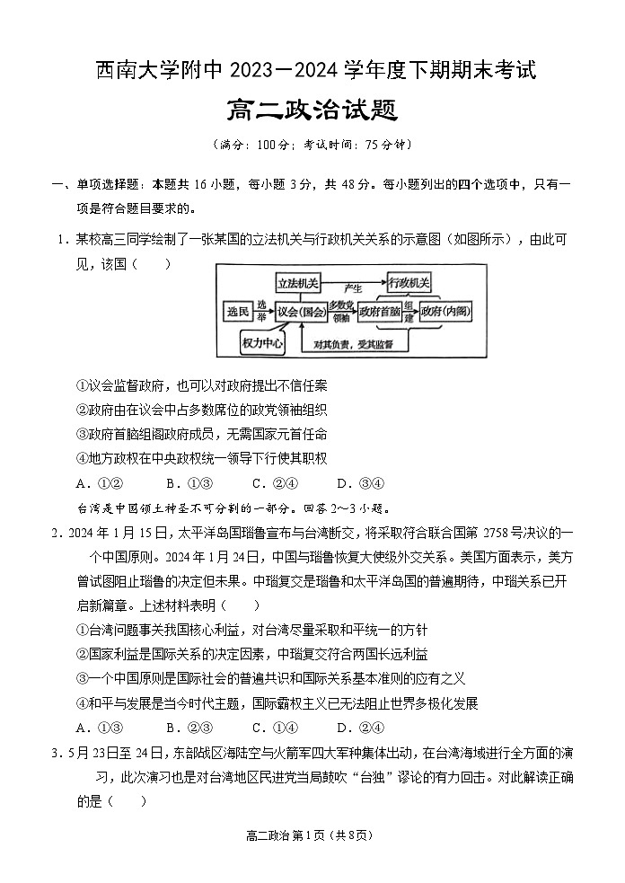 重庆市西南大学附属中学校2023-2024学年高二下学期期末考试政治试题第1页