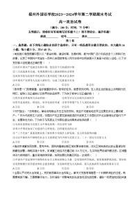 福建省福州外国语学校2023-2024学年高一下学期期末考试政治试题(无答案)