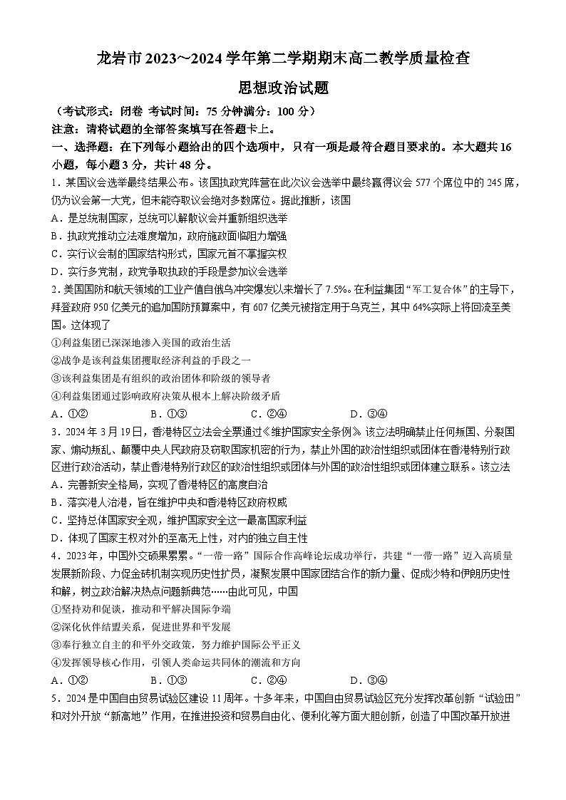 福建省龙岩市2023-2024学年高二下学期期末教学质量检查政治试题01