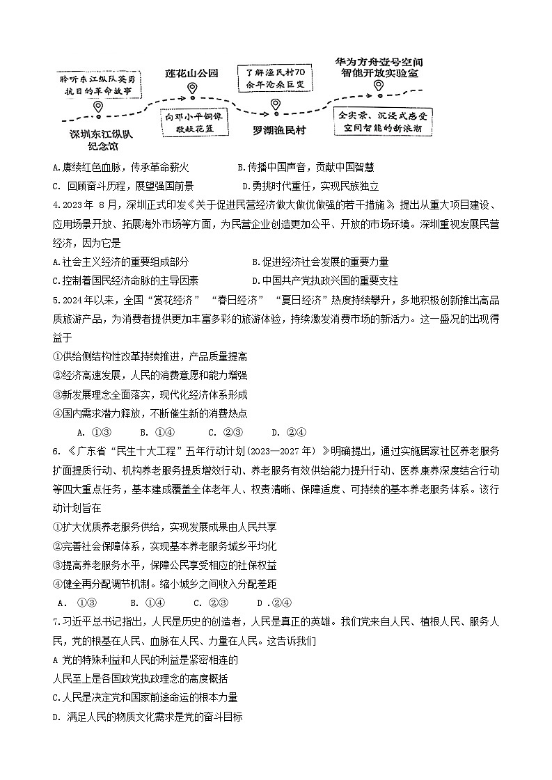 广东省深圳市2023-2024学年高一下学期期末调研考试政治试题第2页