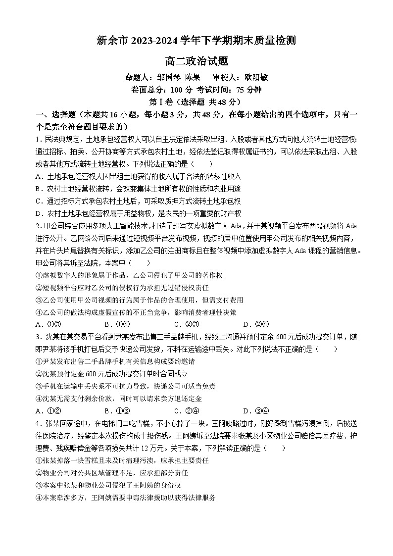 江西省新余市2023-2024学年高二下学期期末质量检测政治试题01