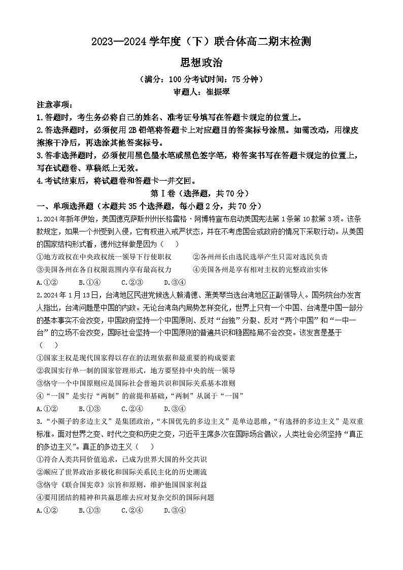 辽宁省沈阳市联合体2023-2024学年高二下学期期末检测政治试题(无答案)第1页