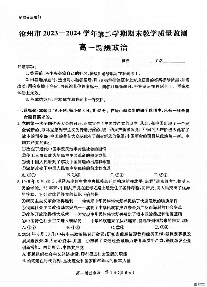 河北省沧州市2023-2024学年高一下学期期末考试政治试题01